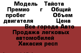  › Модель ­ Тайота Премио 2009г. › Общий пробег ­ 108 000 › Объем двигателя ­ 1 800 › Цена ­ 705 000 - Все города Авто » Продажа легковых автомобилей   . Хакасия респ.